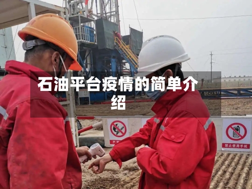 石油平台疫情的简单介绍