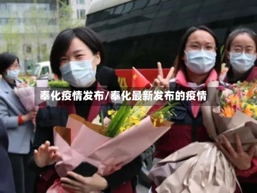 奉化疫情发布/奉化最新发布的疫情
