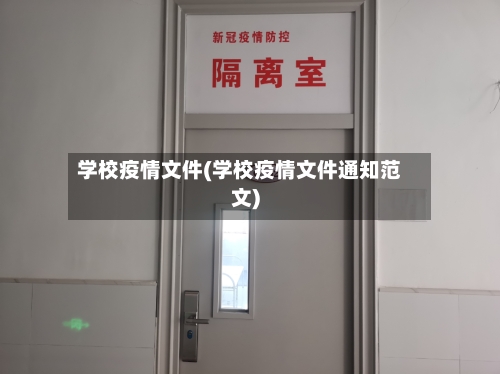 学校疫情文件(学校疫情文件通知范文)