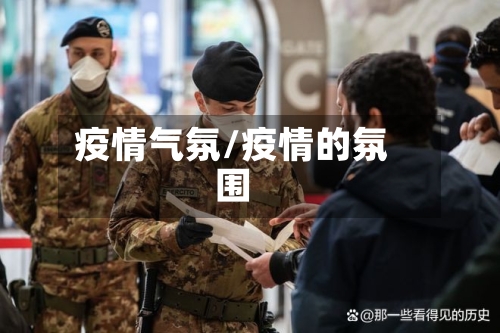 疫情气氛/疫情的氛围