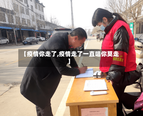 【疫情你走了,疫情走了一直唱你莫走】