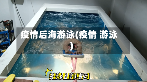 疫情后海游泳(疫情 游泳)