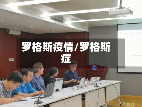罗格斯疫情/罗格斯症