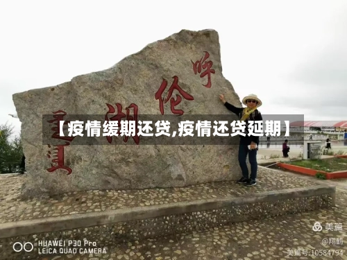 【疫情缓期还贷,疫情还贷延期】