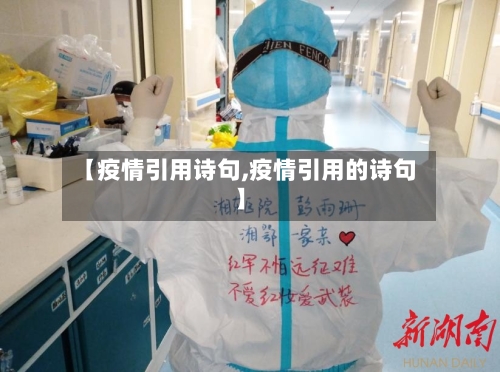 【疫情引用诗句,疫情引用的诗句】