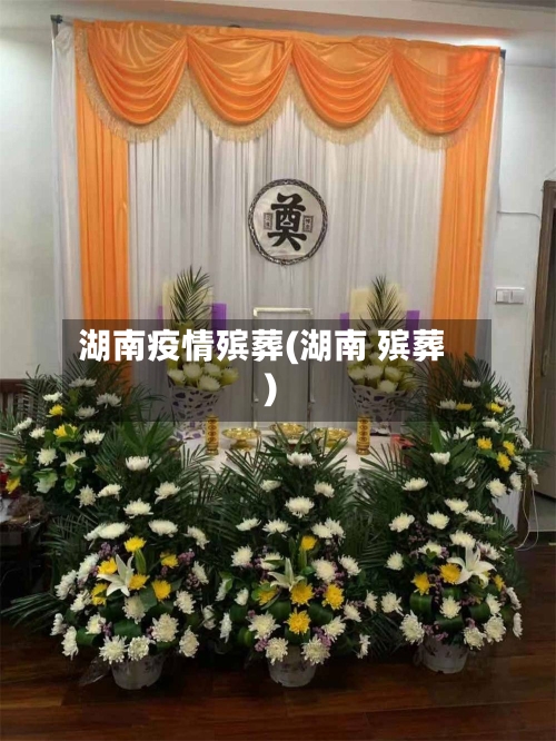 湖南疫情殡葬(湖南 殡葬)
