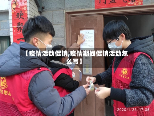 【疫情活动促销,疫情期间促销活动怎么写】