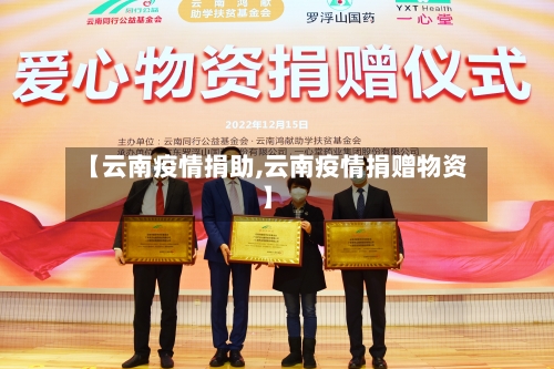 【云南疫情捐助,云南疫情捐赠物资】