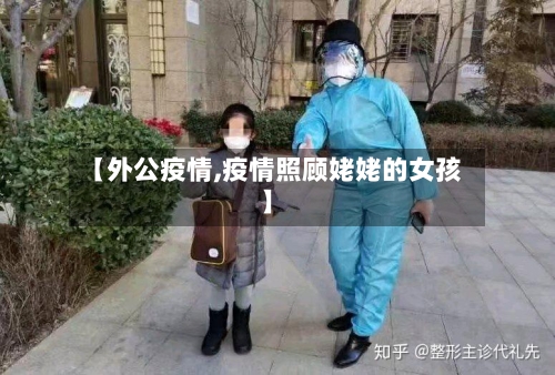 【外公疫情,疫情照顾姥姥的女孩】