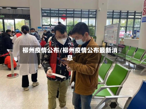 柳州疫情公布/柳州疫情公布最新消息