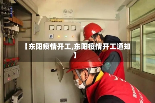 【东阳疫情开工,东阳疫情开工通知】