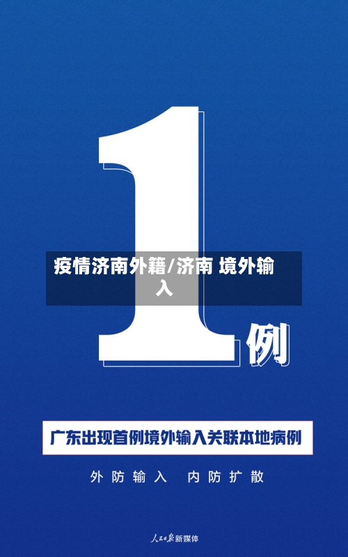 疫情济南外籍/济南 境外输入
