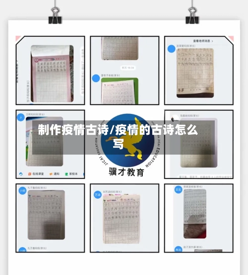 制作疫情古诗/疫情的古诗怎么写