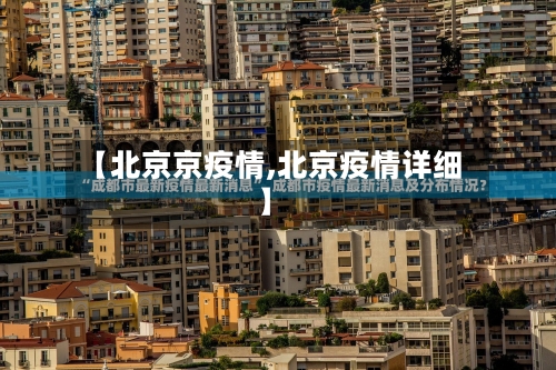 【北京京疫情,北京疫情详细】