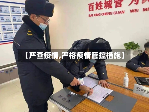 【严查疫情,严格疫情管控措施】