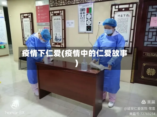 疫情下仁爱(疫情中的仁爱故事)