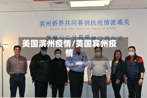 美国滨州疫情/美国宾州疫情