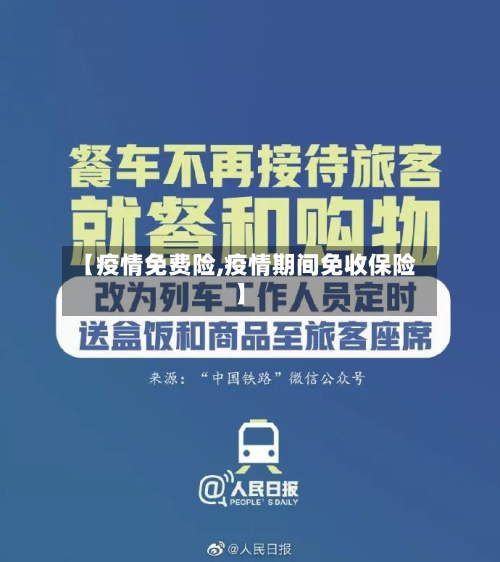 【疫情免费险,疫情期间免收保险】