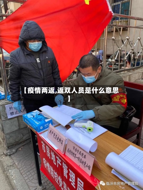 【疫情两返,返双人员是什么意思】