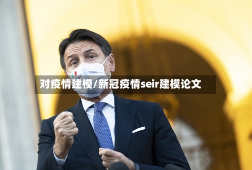 对疫情建模/新冠疫情seir建模论文