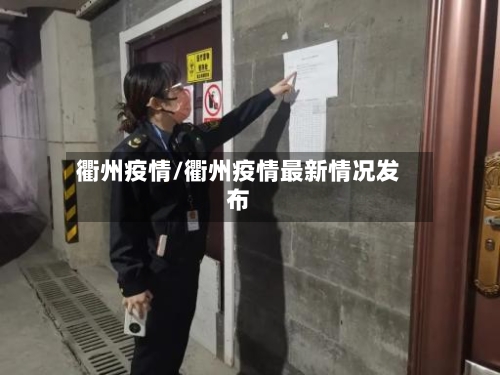 衢州疫情/衢州疫情最新情况发布