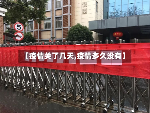 【疫情关了几天,疫情多久没有】