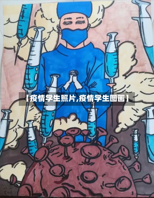 【疫情学生照片,疫情学生图画】