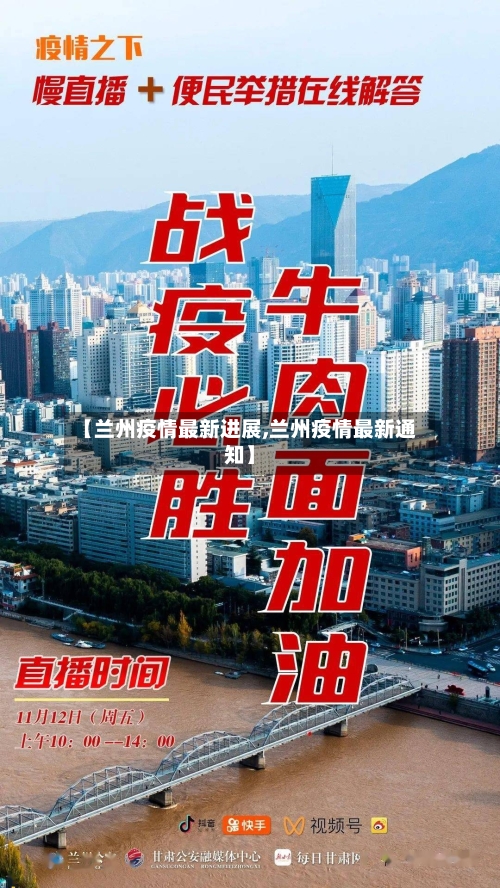 【兰州疫情最新进展,兰州疫情最新通知】