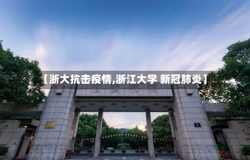 【浙大抗击疫情,浙江大学 新冠肺炎】