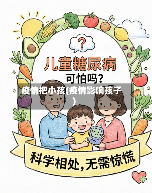 疫情把小孩(疫情影响孩子)