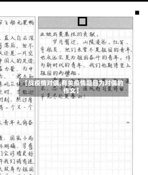 【战疫情对偶,有关疫情题目为对偶的作文】