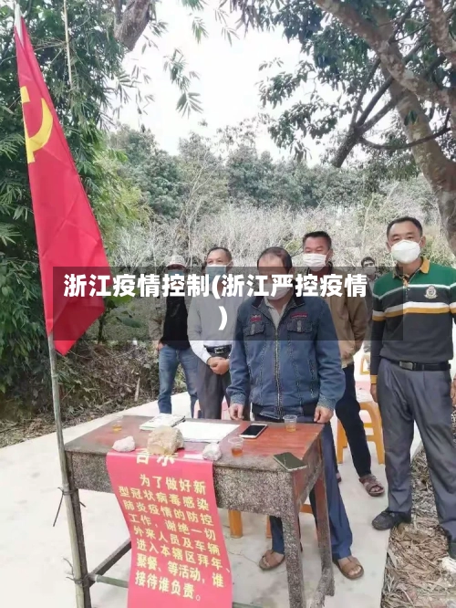 浙江疫情控制(浙江严控疫情)