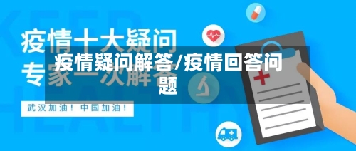 疫情疑问解答/疫情回答问题