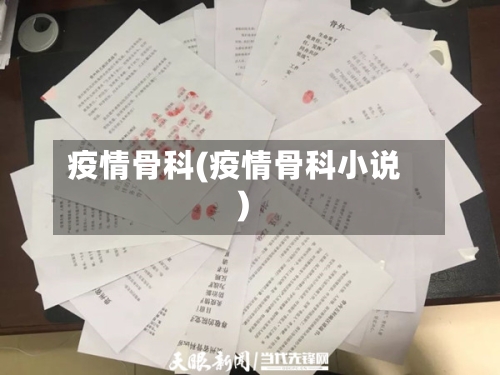 疫情骨科(疫情骨科小说)