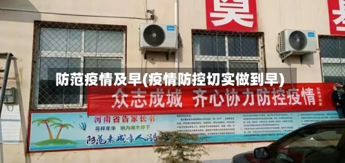 防范疫情及早(疫情防控切实做到早)