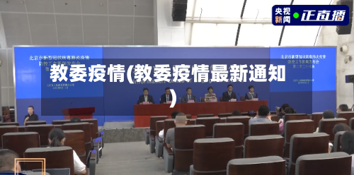 教委疫情(教委疫情最新通知)