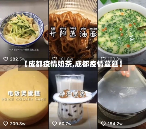 【成都疫情奶茶,成都疫情蔓延】
