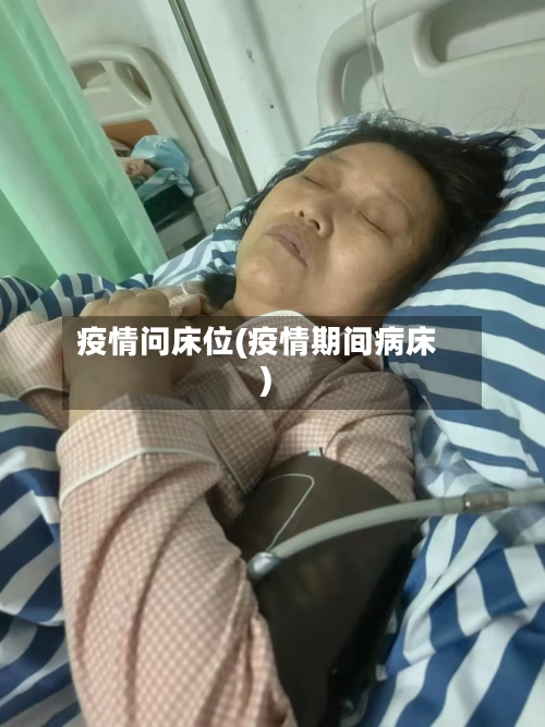 疫情问床位(疫情期间病床)