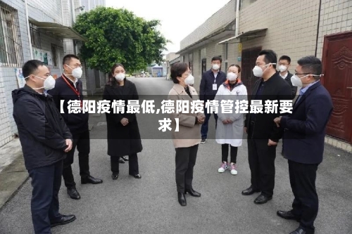 【德阳疫情最低,德阳疫情管控最新要求】