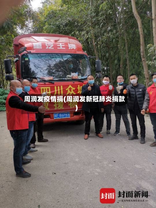 周润发疫情捐(周润发新冠肺炎捐款)