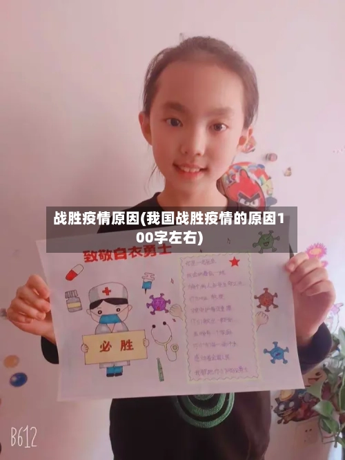 战胜疫情原因(我国战胜疫情的原因100字左右)