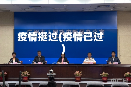 疫情挺过(疫情已过)