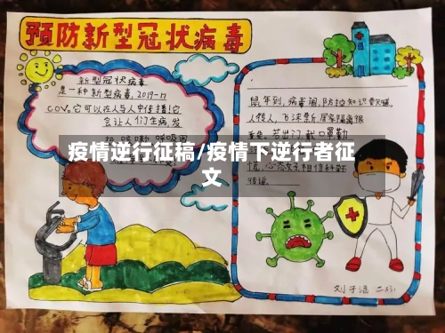 疫情逆行征稿/疫情下逆行者征文