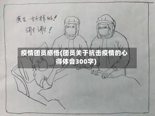 疫情团员感悟(团员关于抗击疫情的心得体会300字)