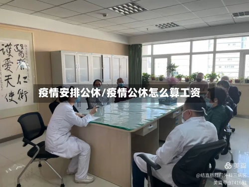 疫情安排公休/疫情公休怎么算工资