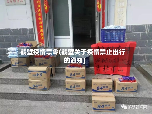 鹤壁疫情禁令(鹤壁关于疫情禁止出行的通知)