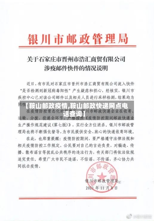 【鞍山邮政疫情,鞍山邮政快递网点电话查询】
