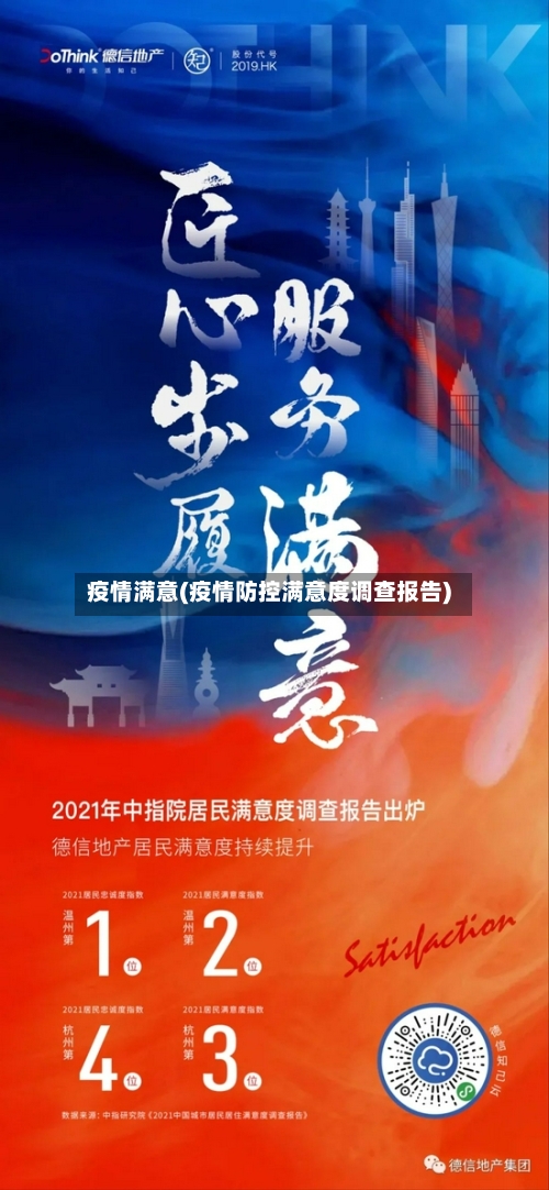 疫情满意(疫情防控满意度调查报告)