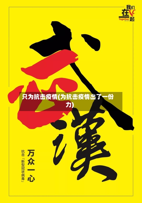 只为抗击疫情(为抗击疫情出了一份力)