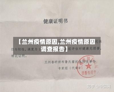 【兰州疫情原因,兰州疫情原因调查报告】